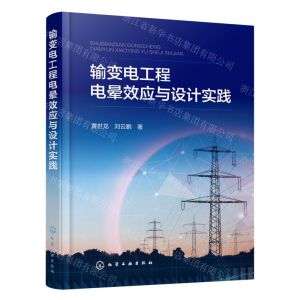 [N]输变电工程电晕效应与设计实践-9787122422279