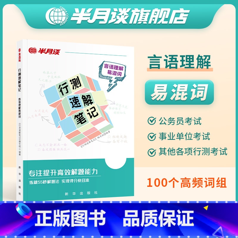 言语理解易混词100组 [正版]半月谈2025行测速解笔记言语理解与表达高频易混淆词100省考国考公务员考试行政职业能力