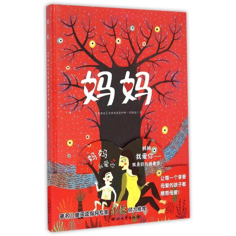 正版新书](ZZ)妈妈(阿根廷)马里亚纳鲁伊斯?约翰逊978754114006