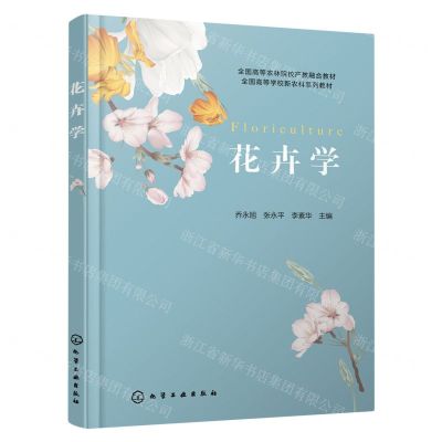 [N]花卉学(全国高等学校新农科系列教材)-9787122435798