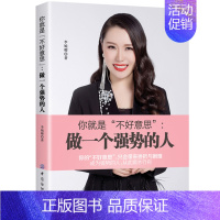 [正版] 你是不好意思 做一个强势的人 做人不要太老实 别让不好意思害了你 为人处事书籍 创业的书 人际沟通技巧交往 心