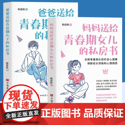 全2册 妈妈送给青春期女儿+爸爸送给青春期儿子的私房书 9-12-18岁男孩女孩青春期心理教育书籍 成长与性知识教育父母