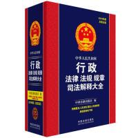 正版新书]中华人民共和国行政法律法规规章司法解释大全(2019年