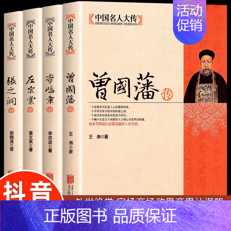 [正版]中国名人大传 晚清四大名臣 曾国藩+李鸿章+左宗棠+张之洞传记 全集人物传记书籍 历史名人家书家训 为人处世