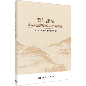 [M]黄河流域水系统治理战略与措施研究-9787030755919