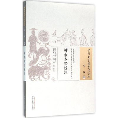 [M]神农本经校注-9787513230490