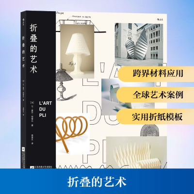 正版新书]折叠的艺术(法)让-夏尔·特雷比 著 袁俊生 译978755944