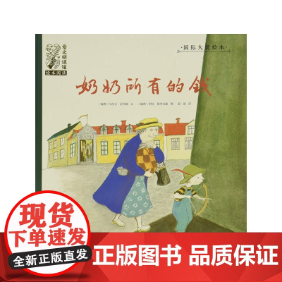 绘本 爱之阅读馆 绘本阅读 奶奶所有的钱