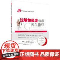 过敏性鼻炎体质养生指导 医学 科学出版社 正版书籍
