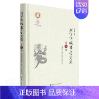 [正版]刘守华故事学文集(第8卷非物质文化遗产保护与民间文学)(精)/中国语言文刘守华书店文学华中师范大学出版社书籍 读