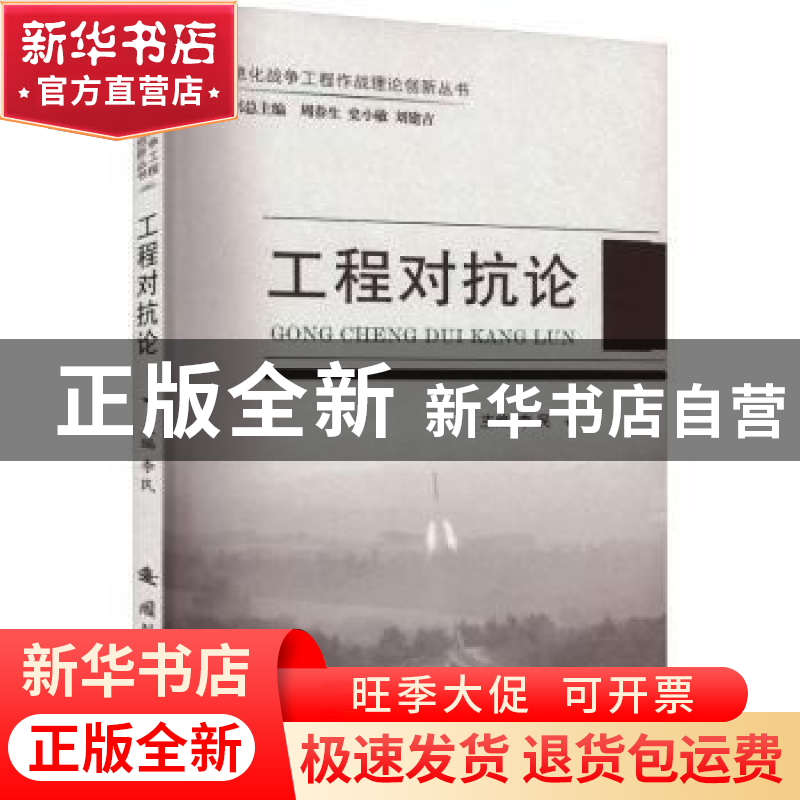 正版 工程对抗论 李民主编 国防工业出版社 9787118127249 书籍