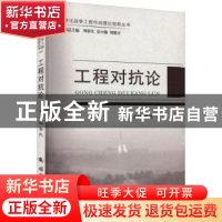 正版 工程对抗论 李民主编 国防工业出版社 9787118127249 书籍