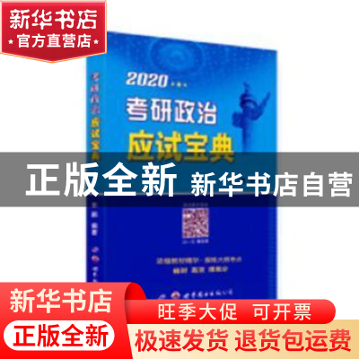 正版 2020学府考研政治应试宝典 米鹏编著 北京理工大学出版社 97