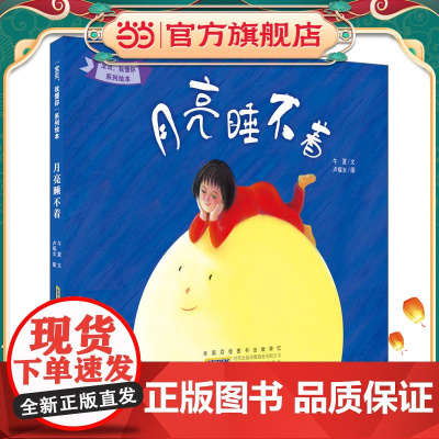 “宝贝,我懂你”系列绘本:月亮睡不着