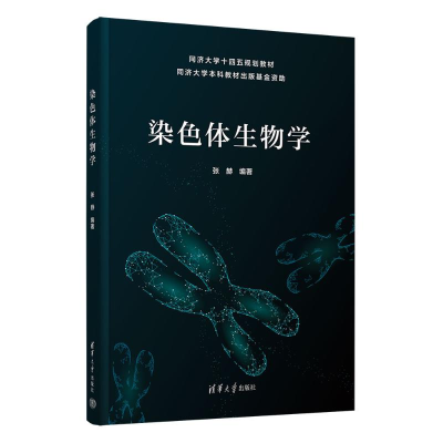 正版新书]染色体生物学张赫 著9787302668466