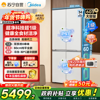 [自营]美的冰箱变频十字对开门冰箱BCD-603WUSPZM(E)海贝白603升双循环自动除霜净味杀菌干湿分储