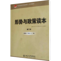 [M]形势与政策读本(第2版)-9787301203101