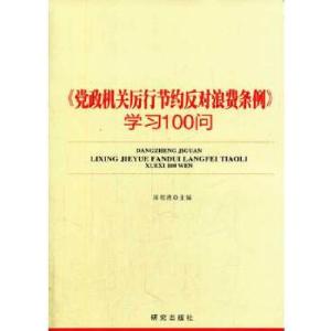 正版新书]《党政机关厉行节约反对浪费条例》学习100问国明理主