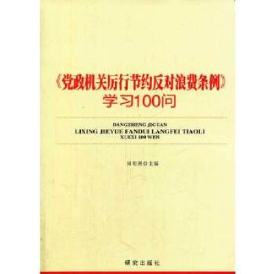 正版新书]《党政机关厉行节约反对浪费条例》学习100问国明理主