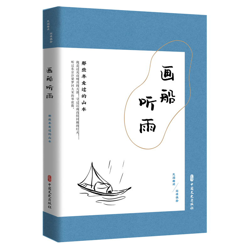 正版新书]画船听雨 那些年走过的山水《闲情偶拾》编辑组9787520
