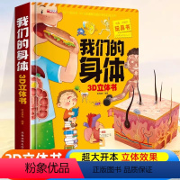 [3D立体书]我们的身体 [正版] 我们的身体3d立体书 我们的身体绘本 人体结构器官医学仿真骨骼幼揭秘系列儿童翻翻