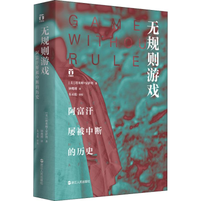 [M]无规则游戏 阿富汗屡被中断的历史-9787213088308