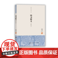 书九州出版社]钱穆著作系列 四书释义 单行本 钱穆先生 钱宾四先生全集作品 论语孟子大学中庸 传统文化思想历史书籍