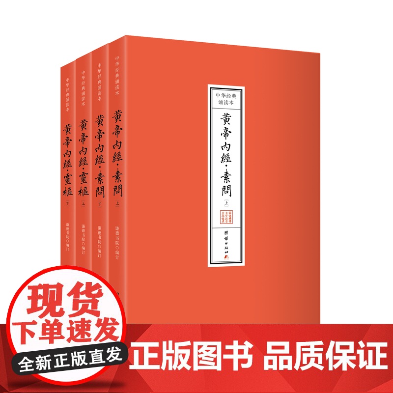 [正版]黄帝内经诵读本全本无删减 大字注音版带拼音注释原文译注经典诵读国学书籍医书素问灵枢团结出版社正版书