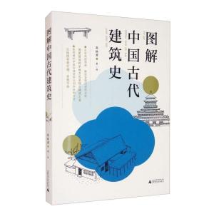 正版新书]图解中国古代建筑史高晓勇9787559831934