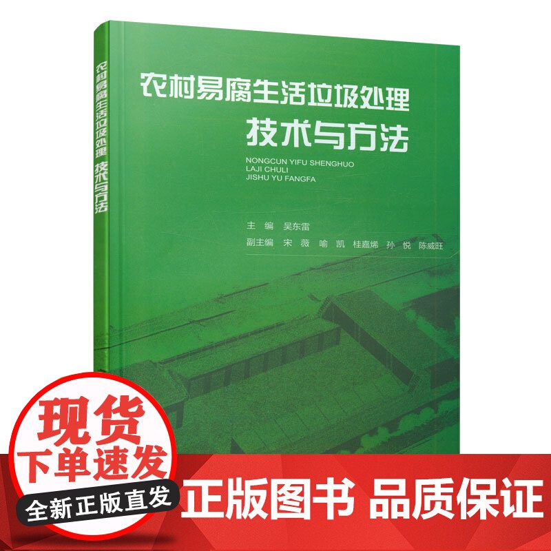 农村易腐生活垃圾处理技术与方法 吴东雷 中国建筑工业出版社 正版书籍