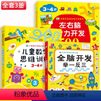 [正版]全套3册3-4岁儿童思维训练书籍左右脑潜能开发绘本幼儿园趣味益智游戏启蒙小班左右脑潜能阶梯数学游戏图画捉迷藏逻