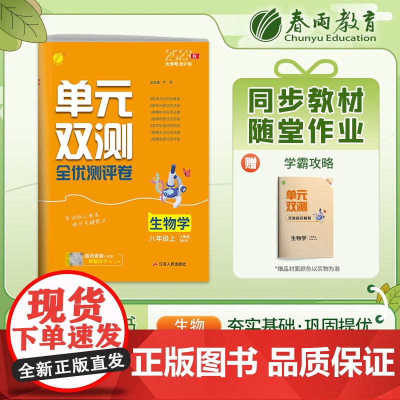单元双测 八年级上册 初中生物 人教版 2023年秋季新版教材同步单元阶段专项整合测评卷期中期末测试卷