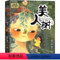美人树 [正版]美人树 小学生课外书一年级二年级三年级四年级五年级六年级必读 汤汤精灵童话系列/童话故事 浙江少年儿童出