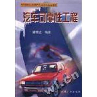 正版新书]汽车可靠性工程浦维达刘煊9787111066620