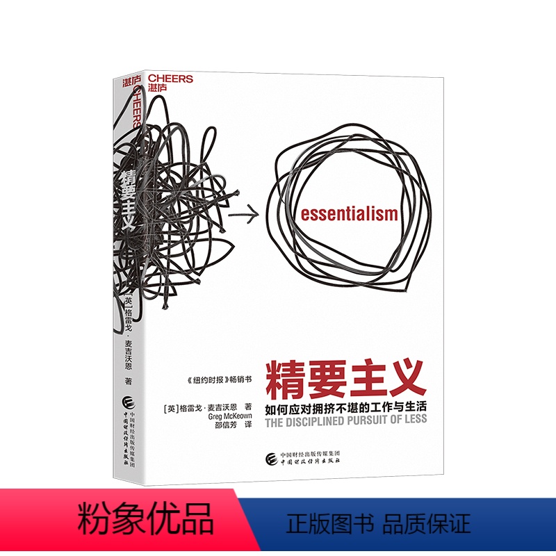 [正版]湛庐精要主义 助你应对拥挤不堪的工作与生活,成就人生重要之事 实现个人和企业的进阶与突破