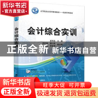 正版 会计综合实训 夏利华主编 清华大学出版社 9787302488699 书