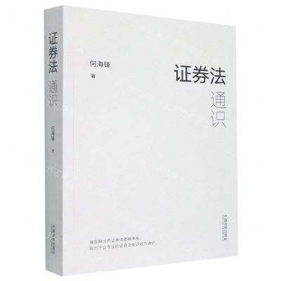 [N]证券法通识-9787521626292