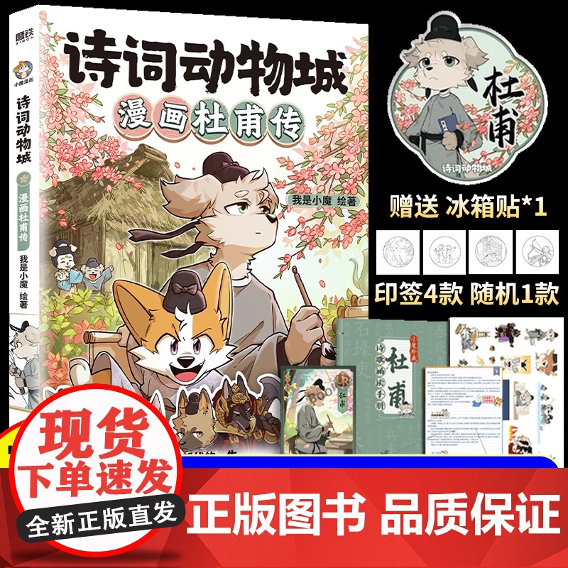 我是小魔系列诗词动物城漫画杜甫传李白传科普漫画全6册漫画书适合小学生看的故事书小学三四五六年级课外阅读书儿童文学经典书籍
