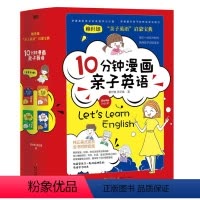 [正版]10分钟漫画亲子英语(套装全四册) 赖世雄 亲子少儿英语启蒙教育宝典之自然拼读 开心对话 趣味日记 玩转语法
