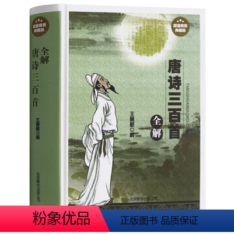 [正版] 唐诗三百首全解 精装典藏版 中国古典文学 诗词诗歌传统文化 诗经古诗文国学经典诵读 全唐诗300首鉴赏辞典词