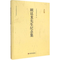 音像顾廷龙先生纪念集上海图书馆 编