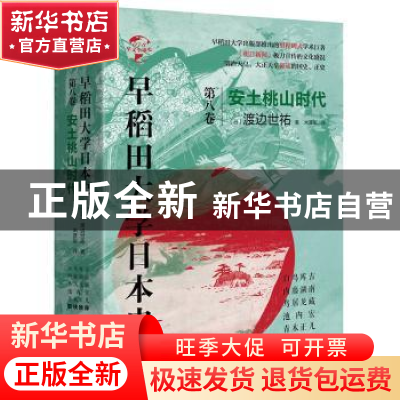 正版 早稻田大学日本史(卷八):安土桃山时代 (日)渡边世祐 华