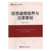 正版新书]思想道德修养与法律基础贺玉兰主编9787519601775