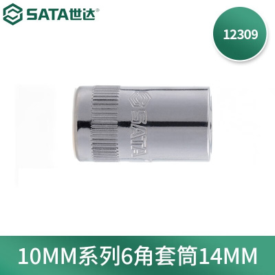 世达(SATA)工具手动扳手中飞套筒10MM系列六角套筒 14MM 12309