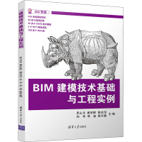 正版新书]BIM建模技术基础与工程实例罗占夫[等]主编97873025803