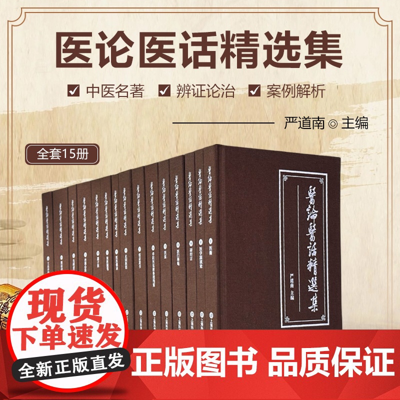 医论医话精选集 严道南主编中医临床研究搜集历代大量医家医论医话汇编 文峰天下9787543989368 上海科学技术文献