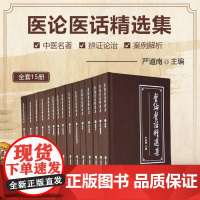 医论医话精选集 严道南主编中医临床研究搜集历代大量医家医论医话汇编 文峰天下9787543989368 上海科学技术文献
