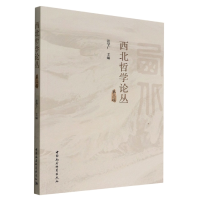 正版新书]西北哲学论丛.第三辑张学广主编9787522708300