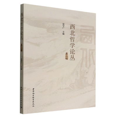 正版新书]西北哲学论丛.第三辑张学广主编9787522708300