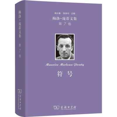 醉染图书梅洛-庞蒂文集 第7卷 符号9787100219938